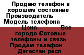 Продаю телефон в хорошем состояние › Производитель ­ Nokia › Модель телефона ­ Lumia 720 › Цена ­ 3 000 - Все города Сотовые телефоны и связь » Продам телефон   . Дагестан респ.,Геологоразведка п.